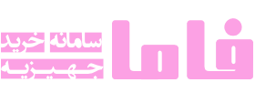 فروشگاه فاما
